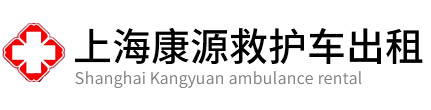 奉贤区康源救护车出租